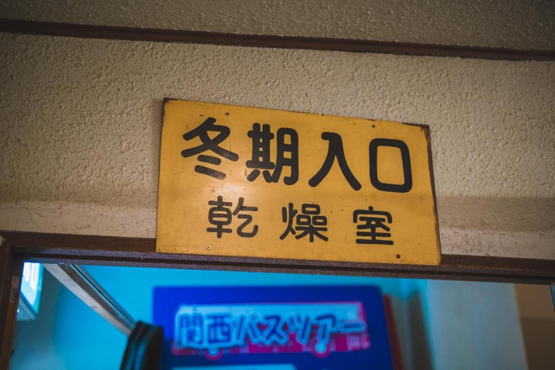 ホテル Onsen Yado Echo 妙高市 エクステリア 写真